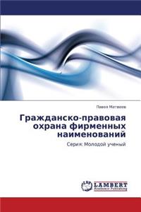 Grazhdansko-Pravovaya Okhrana Firmennykh Naimenovaniy