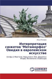 Interpretatsiya Syuzhetov Metamorfoz Ovidiya V Evropeyskom Iskusstve