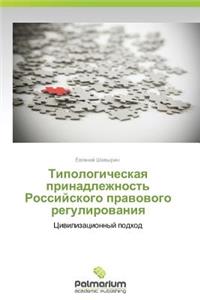 Tipologicheskaya Prinadlezhnost' Rossiyskogo Pravovogo Regulirovaniya