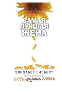 Самая лучшая жена