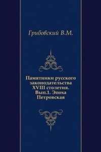 Pamyatniki russkogo zakonodatelstva XVIII stoletiya.