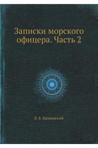 Записки морского офицера. Часть 2