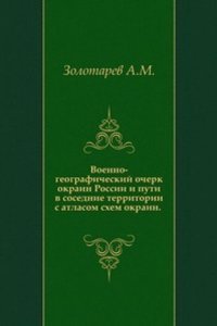 Voenno-geograficheskij ocherk okrain Rossii i puti v sosednie territorii