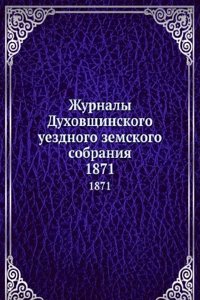 Zhurnaly Duhovschinskogo uezdnogo zemskogo sobraniya