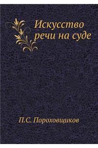 Искусство речи на суде