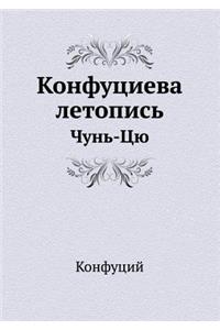 Конфуциева летопись