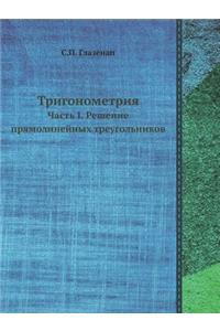 Тригонометрия