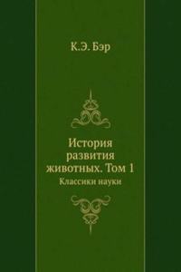 Istoriya razvitiya zhivotnyh. Tom 1