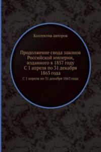 Prodolzhenie svoda zakonov Rossijskoj imperii, izdannogo v 1857 godu