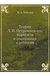 Теория Л. И. Петражицкого, марксизм и социа&