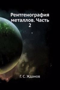 Rentgenografiya metallov. Chast 2