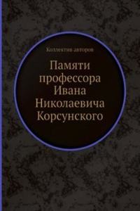 Pamyati professora Ivana Nikolaevicha Korsunskogo