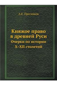 Княжое право в древней Руси