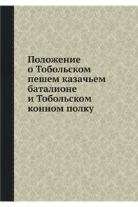Положение о Тобольском пешем казачьем бk