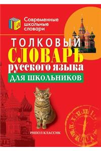 Explanatory Dictionary of the Russian Language for Students