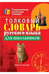 Explanatory Dictionary of the Russian language for students