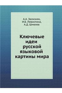 Ключевые идеи русской языковой картины l