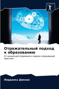 Отражательный подход к образованию
