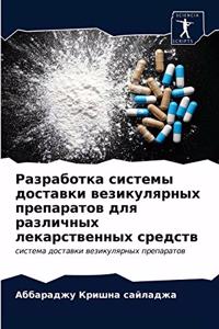 Разработка системы доставки везикулярны&