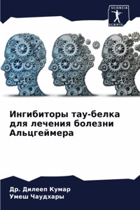 Ингибиторы тау-белка для лечения болезнl