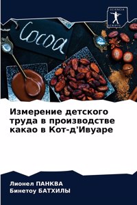 Измерение детского труда в производстве