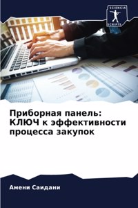 Приборная панель