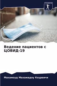Ведение пациентов с ЦОВИД-19