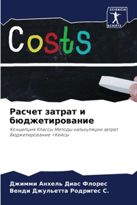 Расчет затрат и бюджетирование