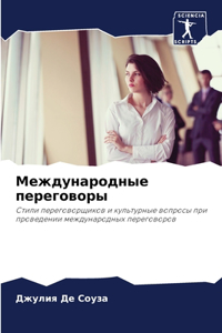 Международные переговоры