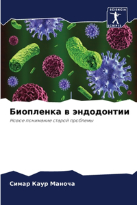 Биопленка в эндодонтии