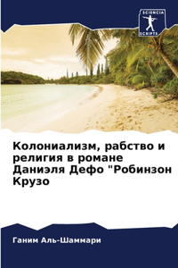 Колониализм, рабство и религия в романе Д