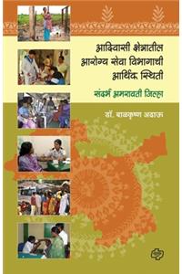 Adiwasi Kshetratil Arogya Sewa Wibhagachi Arthik Sthiti (Amarawati)