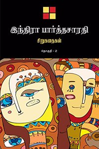 Indira Parthasarathy Sirukathaigal-2 / இந்திரா பார்த்தசாரதி சிறுகதைகள் 