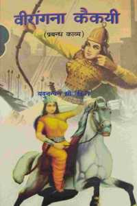 Veerangana Kaikai : Prabandh Kavya (Hindi)