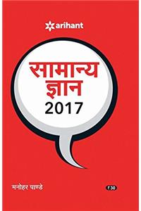 Samanya Gyan 2017