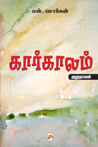 KaarKaalam / கார்காலம்