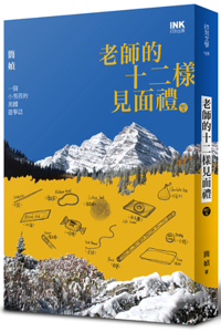 The Teacher's Twelve Kinds of Greeting Gifts