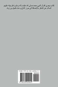 أقوال النبي محمد (صلى الله عليه واله وسلم ) وأ