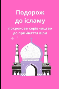 Подорож до ісламу