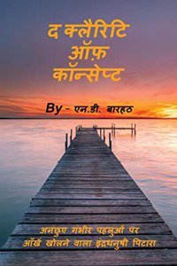 The Clarity of Concept / à¤¦ à¤•à¥�à¤²à¥ˆà¤°à¤¿à¤Ÿà¤¿ à¤‘à¤«à¤¼ à¤•à¥‰à¤¨à¥�à¤¸à¥‡à¤ªà¥�à¤Ÿ : à¤…à¤¨à¤›à¥�à¤� à¤—à¤‚à¤­à¥€à¤° à¤ªà¤¹à¤²à¥�à¤“à¤‚ à¤ªà¤° à¤†à¤�à¤–à¥‡à¤‚ à¤–à¥‹à¤²à¤¨à¥‡ à¤µà¤¾à¤²à¤¾ à¤‡à¤‚à¤¦à¥�à¤°à¤§à¤¨à¥�à¤·à¥€ à¤ªà¤¿à¤Ÿà¤¾à¤°à¤¾