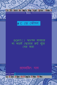 C te koushal - SQRT() function baibohar na korei square root khuje ber kora / C তে কৌশল - SQRT() ফাংশন ব্যবহার না কর