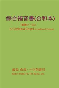 A Combined Gospel (in Chinese)