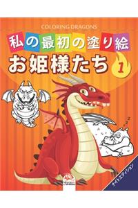 &#31169;&#12398;&#26368;&#21021;&#12398;&#22615;&#12426;&#32117; -&#12489;&#12521;&#12468;&#12531;- Coloring Dragons 1-&#12490;&#12452;&#12488;&#12456;&#12487;&#12451;&#12471;&#12519;&#12531;: &#23376;&#20379;&#12398;&#12383;&#12417;&#12398;&#22615;&#12426;&#32117; - 25&#22259; - &#31532;1&#24059; -&#12490;&#12452;&#12488;&#12456;&#12487;&