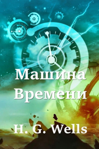 Машина Времени; The Time Machine (Russian edition)