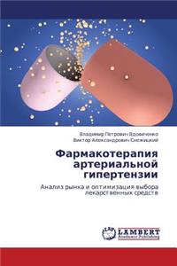 Farmakoterapiya Arterial'noy Gipertenzii