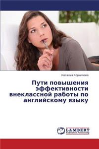 Puti Povysheniya Effektivnosti Vneklassnoy Raboty Po Angliyskomu Yazyku