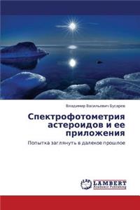 Spektrofotometriya asteroidov i ee prilozheniya