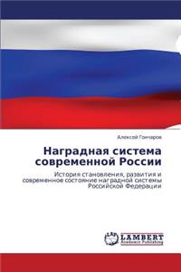 Nagradnaya Sistema Sovremennoy Rossii