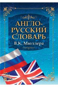 Англо-русский словарь В.К. Мюллера