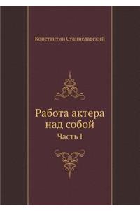 Работа актера над собой
